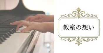 教室の想い | N piano music school 小山市