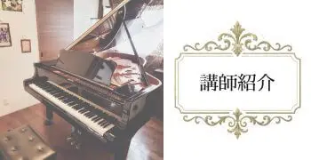 講師紹介 | N piano music school 小山市