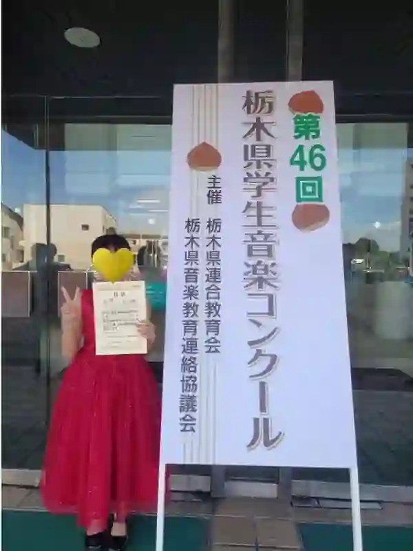 第46回栃木県学生音楽コンクールの本選に出場したN piano music schoolの生徒Kちゃんの記念写真