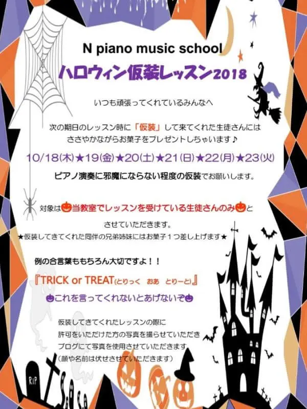 2018年に開催されたN piano music schoolのハロウィン仮装レッスン案内ポスター