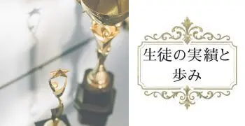 生徒の実績と歩み | N piano music school 小山市