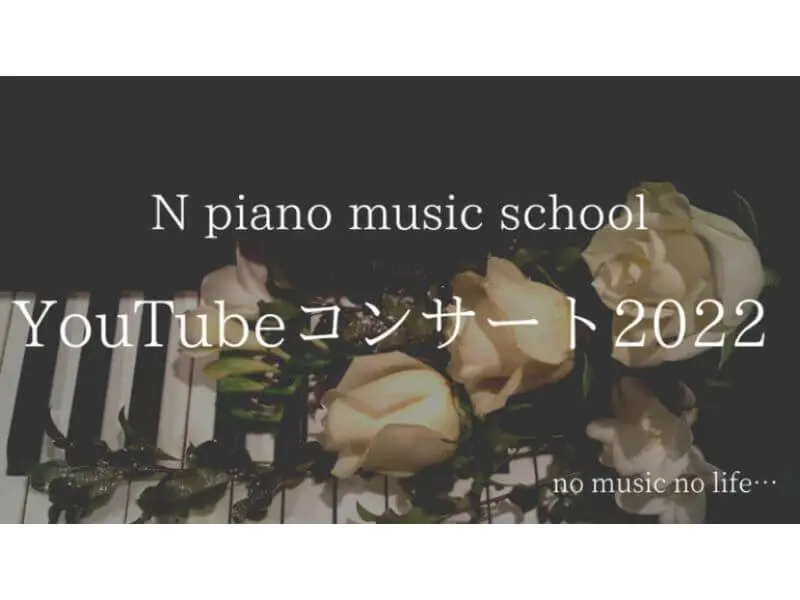 小山市のピアノ教室 N piano music school の2022年YouTubeコンサート用サムネイル画像。白いバラとピアノ鍵盤が印象的なビジュアル。