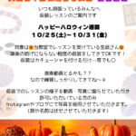 小山市のN piano music school（ピアノ教室）のハロウィン仮装レッスンの案内チラシ。仮装をしてレッスンを楽しみましょうと案内している。