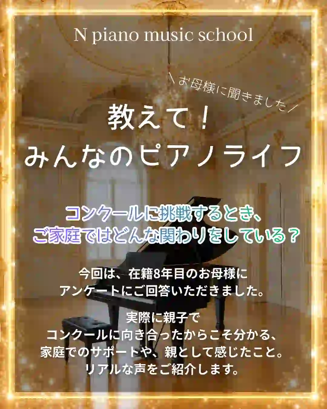 小山市のピアノ教室、N piano music schoolの保護者の声。ピアノコンクールに参加するにあたり、お子様とどんなサポートそしているかをまとめた記事の表紙。