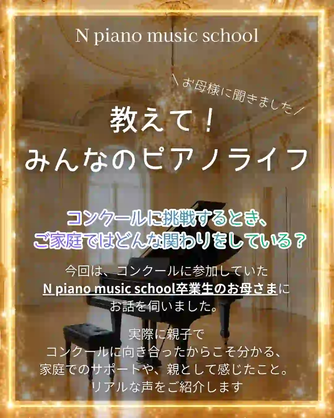 小山市のピアノ教室、N piano music schoolの保護者の声。ピアノコンクールに参加するにあたり、お子様とどんなサポートそしているかをまとめた記事の表紙。